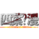 四葉动漫 (attack on titan)