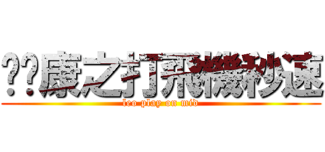 甩褲康之打飛機秒速 (leo play on mid)