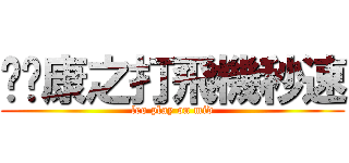 甩褲康之打飛機秒速 (leo play on mid)