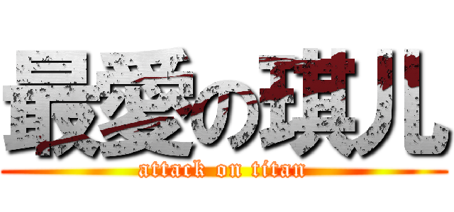 最愛の琪儿 (attack on titan)