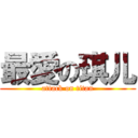 最愛の琪儿 (attack on titan)