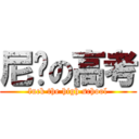 尼玛の高考 (fuck the high school)