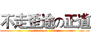 不走歪途の正道 (attack on 1506)