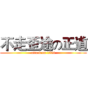 不走歪途の正道 (attack on 1506)