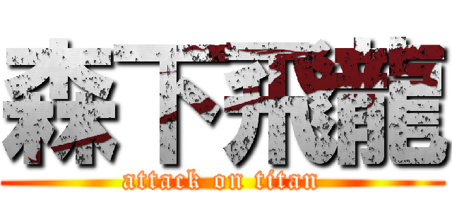 森下飛龍 (attack on titan)