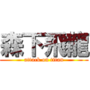 森下飛龍 (attack on titan)