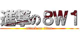 進撃の８Ｗ１ (attack on titan)