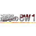 進撃の８Ｗ１ (attack on titan)
