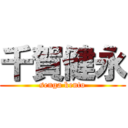 千賀健永 (senga kento)