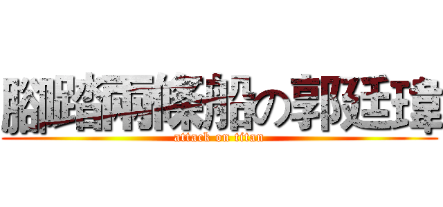 腳踏兩條船の郭廷瑋 (attack on titan)
