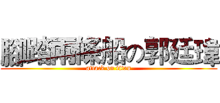 腳踏兩條船の郭廷瑋 (attack on titan)