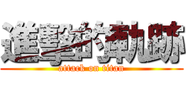 進擊的軌跡 (attack on titan)