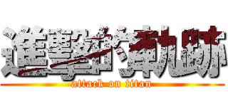 進擊的軌跡 (attack on titan)