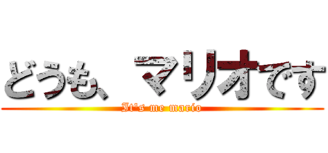 どうも、マリオです (It's me mario)