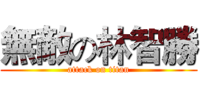 無敵の林智勝 (attack on titan)