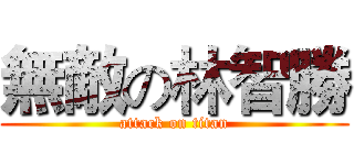 無敵の林智勝 (attack on titan)
