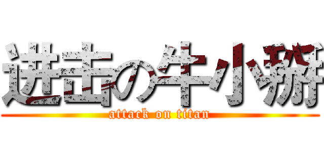 进击の牛小掰 (attack on titan)