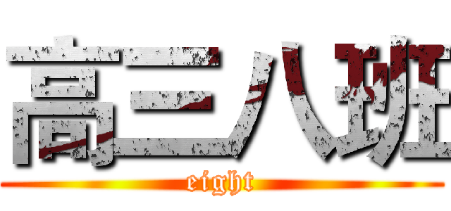 高三八班 (eight)