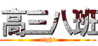高三八班 (eight)