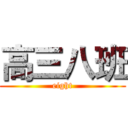 高三八班 (eight)