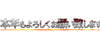 本年もよろしくお願い致します (attack on titan)