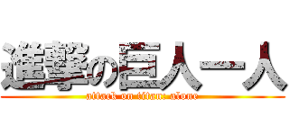進撃の巨人一人 (attack on titan: alone)