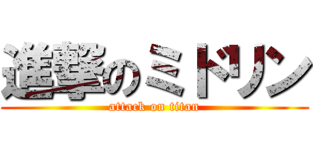 進撃のミドリン (attack on titan)