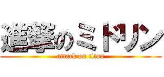 進撃のミドリン (attack on titan)