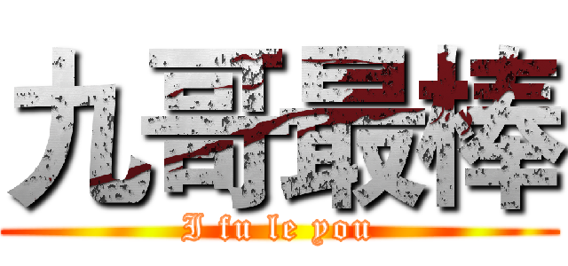九哥最棒 (I fu le you)