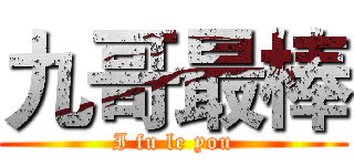 九哥最棒 (I fu le you)