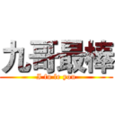 九哥最棒 (I fu le you)