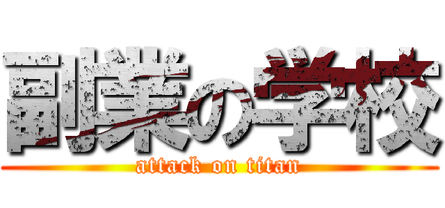 副業の学校 (attack on titan)