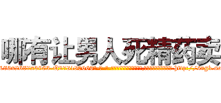 哪有让男人死精药卖 (哪有让男人死精药卖【电-186x2687x6963-Q278180069元-吉-药-业】我们做的是长期生意,靠的是老客户长期支持 http://sngk.net/GfSorx
)
