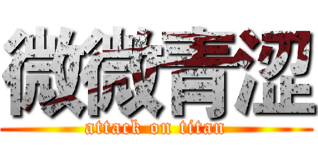 微微青涩 (attack on titan)