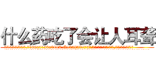 什么药吃了会让人耳聋 (什么药吃了会让人耳聋【电.话186x0156x9662-Q194843976林氏药业】我们做的是长期生意,靠的是老客户长期支持
参考消息网2月20日报道 韩媒称，“剩女多、离婚率高的城市，房价一定会上涨。”这是中国经济学家金岩石2016年12月参加在上海举行的房地产相关论坛时说的话。
)