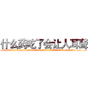 什么药吃了会让人耳聋 (什么药吃了会让人耳聋【电.话186x0156x9662-Q194843976林氏药业】我们做的是长期生意,靠的是老客户长期支持
参考消息网2月20日报道 韩媒称，“剩女多、离婚率高的城市，房价一定会上涨。”这是中国经济学家金岩石2016年12月参加在上海举行的房地产相关论坛时说的话。
)