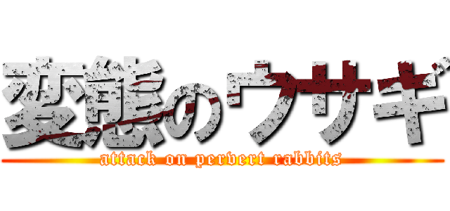 変態のウサギ (attack on pervert rabbits)