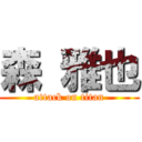 森 雅也 (attack on titan)