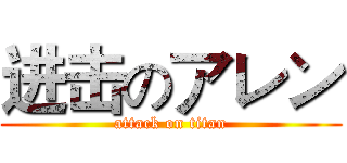 进击のアレン (attack on titan)