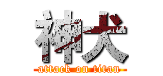 神犬 (attack on titan)