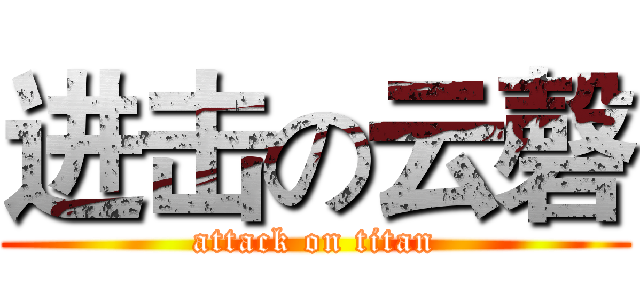 进击の云磬 (attack on titan)