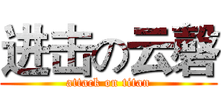 进击の云磬 (attack on titan)