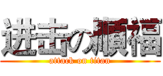 进击の順福 (attack on titan)