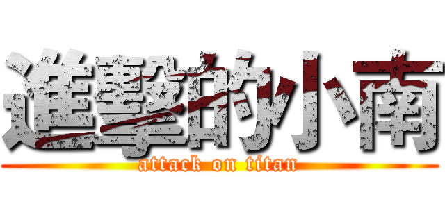 進擊的小南 (attack on titan)