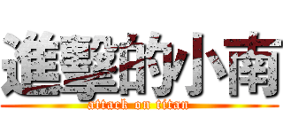 進擊的小南 (attack on titan)