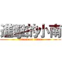 進擊的小南 (attack on titan)