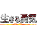 生きる勇気 (＼(^o^)／)