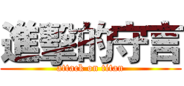 進擊的守言 (attack on titan)