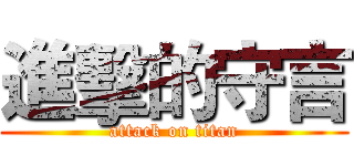 進擊的守言 (attack on titan)