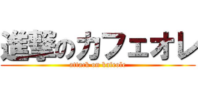 進撃のカフェオレ (attack on kafeole)